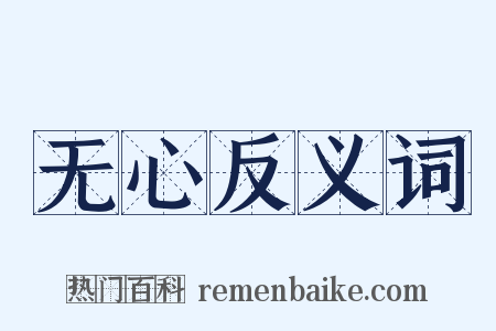 无心反义词是什么意思的图片